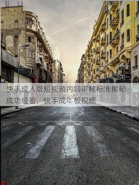 快手成人版短视频内容审核标准揭秘 - 成功经验，快手成年板视频