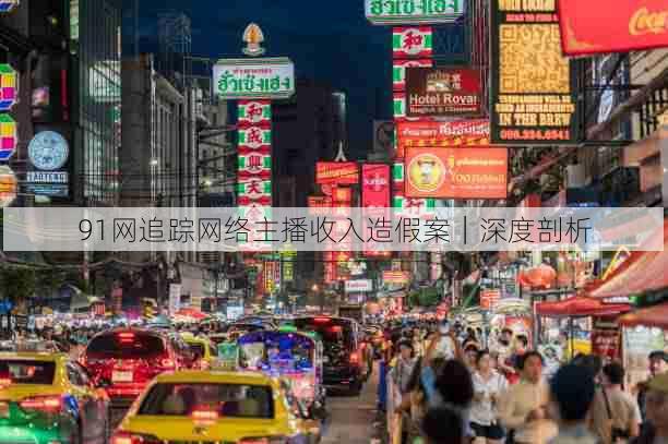 91网追踪网络主播收入造假案|深度剖析
