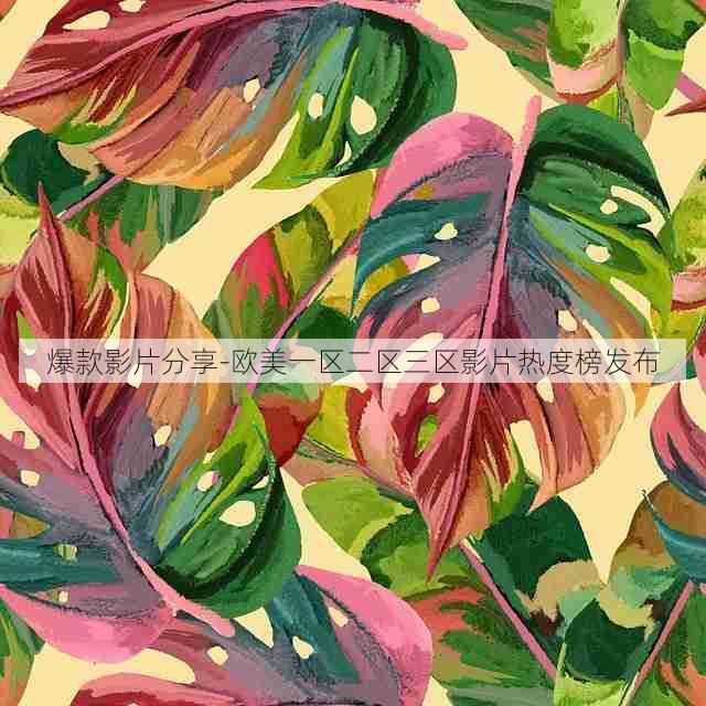爆款影片分享-欧美一区二区三区影片热度榜发布