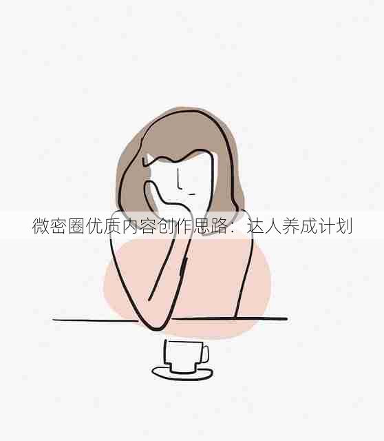 微密圈优质内容创作思路:达人养成计划