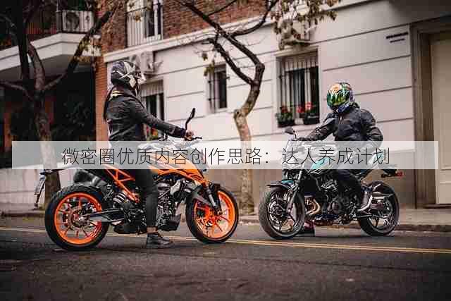 微密圈优质内容创作思路:达人养成计划