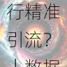 如何利用海角官网进行精准引流?|数据洞察,海角平台