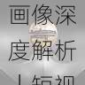 国产探花用户画像深度解析|短视频脚本指南