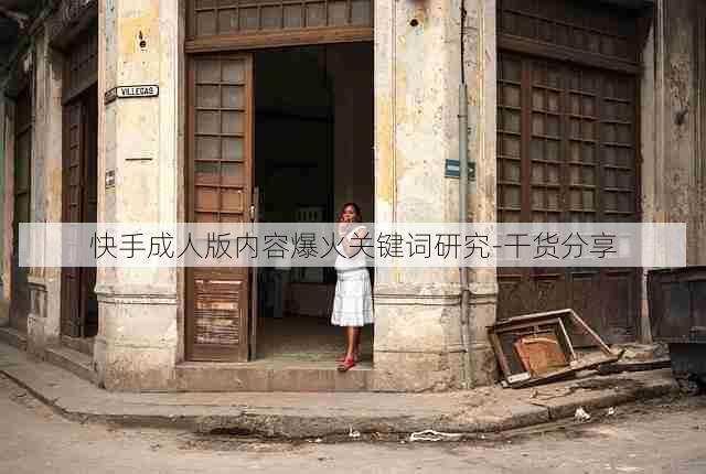 快手成人版内容爆火关键词研究-干货分享
