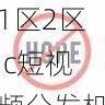 内容营销秘籍|国产自产 1区2区 c短视频分发机制解析,国产区_1