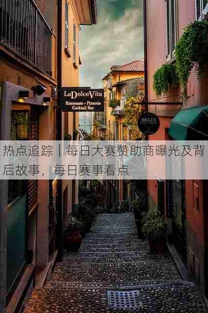 热点追踪|每日大赛赞助商曝光及背后故事,每日赛事看点