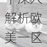 在线视频指南｜深入解析欧美一区二区三区内容生态