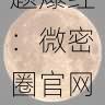 微密圈视频话题爆红:微密圈官网到底发生了什么?