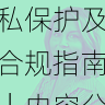 国产自产 1区2区 c隐私保护及合规指南|内容分发优化,国产区_1