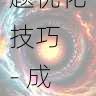 快手成人版短视频标题优化技巧 - 成功经验,快手成年板视频