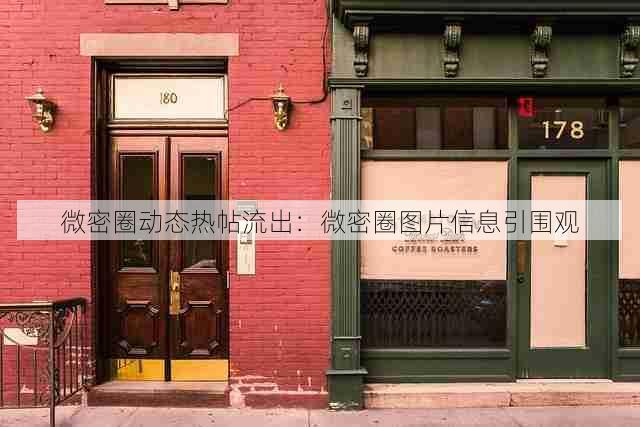 微密圈动态热帖流出:微密圈图片信息引围观