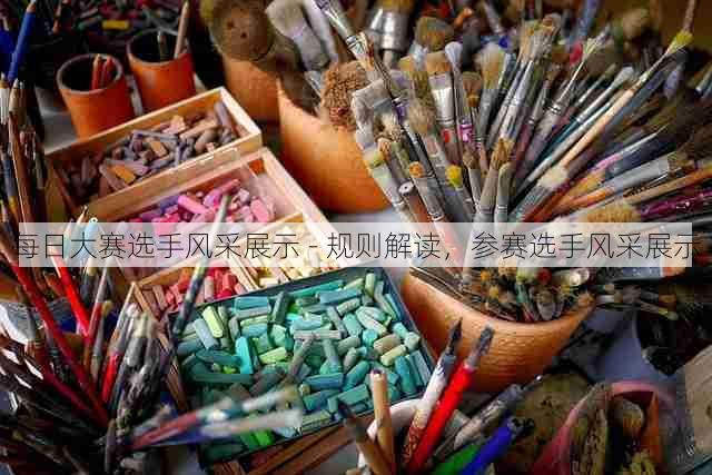 每日大赛选手风采展示 - 规则解读,参赛选手风采展示