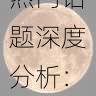 微密圈热门话题深度分析:经验总结