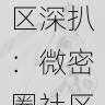 微密圈女神社区深扒:微密圈社区是否触碰红线