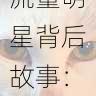 黑料网流量明星背后故事:真相揭秘