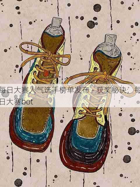 每日大赛人气选手榜单发布 - 获奖秘诀,每日大赛bot