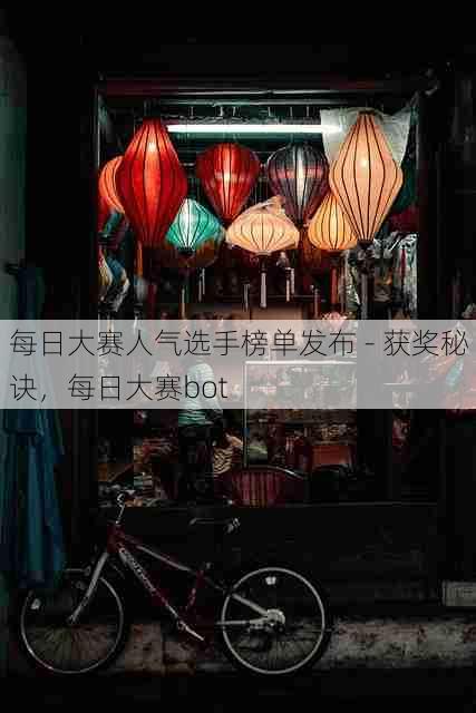 每日大赛人气选手榜单发布 - 获奖秘诀,每日大赛bot