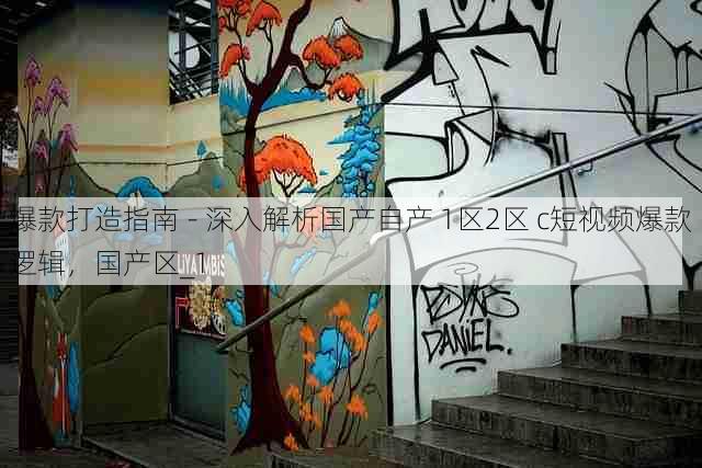 爆款打造指南 - 深入解析国产自产 1区2区 c短视频爆款逻辑,国产区_1