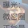 微密圈官网最新视频曝光：微密圈正能量尺度让人惊掉下巴