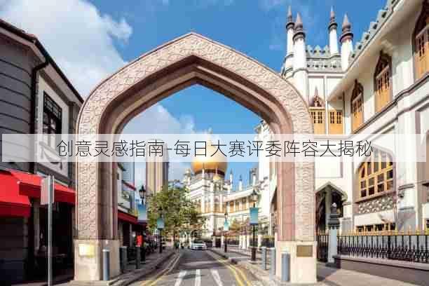 创意灵感指南-每日大赛评委阵容大揭秘