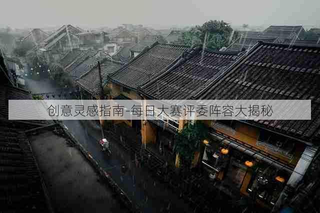 创意灵感指南-每日大赛评委阵容大揭秘