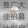 独家爆料|每日大赛推广大使招募计划启动,每日大赛的微博