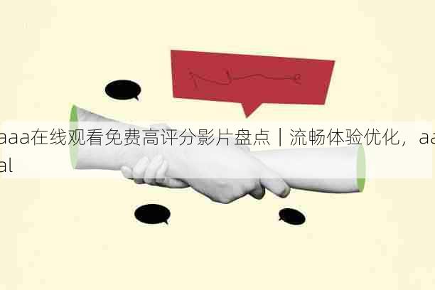aaa在线观看免费高评分影片盘点|流畅体验优化,aaal