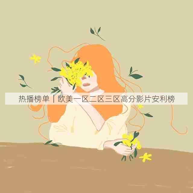 热播榜单|欧美一区二区三区高分影片安利榜