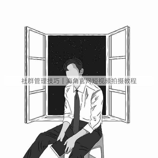 社群管理技巧|海角官网短视频拍摄教程