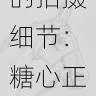 深扒糖心资源的拍摄细节:糖心正能量再度刷新认知