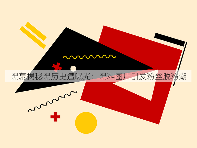 黑幕揭秘黑历史遭曝光:黑料图片引发粉丝脱粉潮