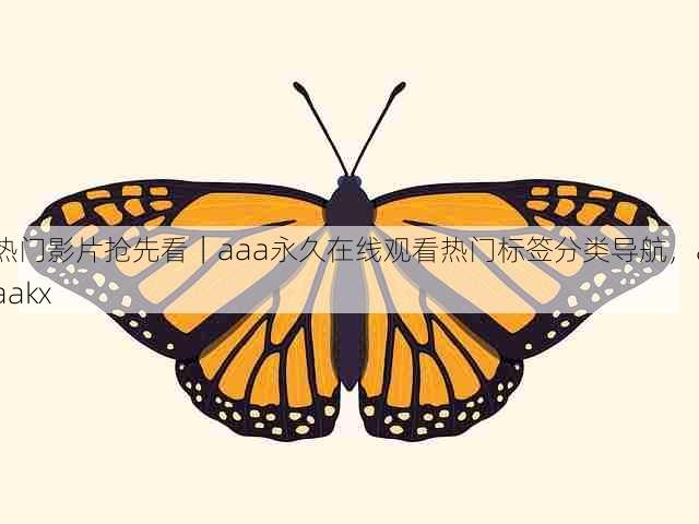 热门影片抢先看|aaa永久在线观看热门标签分类导航,aaakx