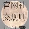 隐私安全提升|海角官网社交规则与注意事项,海角平台