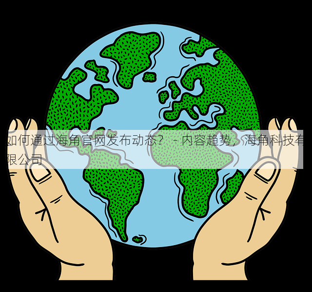 如何通过海角官网发布动态？ - 内容趋势，海角科技有限公司