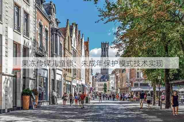 果冻传媒儿童锁：未成年保护模式技术实现