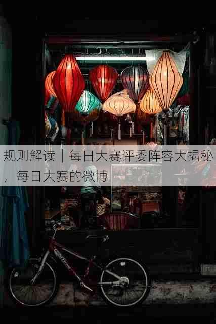 规则解读｜每日大赛评委阵容大揭秘，每日大赛的微博