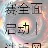 每日大赛短视频挑战赛全面启动｜选手风采，每日大赛bot